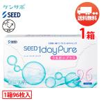 シード 1dayPure うるおいプラス×1箱（1箱96枚入り） 1日使い捨て ソフトコンタクトレンズ 送料無料 爆買