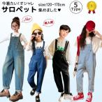 早い者勝ち【倉庫移転 在庫限りの大幅値下げ中】オーバーオール キッズ デニム サロペット ジーパン 女の子 120 130 140 150 160 170 ダークブルー ライトブルー