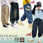キッズ デニム ワイドパンツ ロングパンツ 男の子 ブルー キャメル130 140 150 160 170 テーパードパンツ ジョガーパンツ ストレッチ