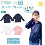 ラッシュガード キッズ 長袖 黒 紺 110 120 130 140 150 160 170 男の子 女の子 プールグッズ 小学校 プール授業 ブラック ネイビー 海 子供服