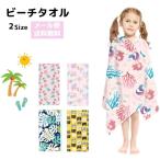プール ビーチタオル 子供 吸水性 速乾性 男の子 女の子 海水浴 海 水泳 幼稚園 小学生 120×60 130×80