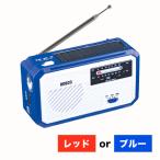 ショッピング手回し 手回し充電 ラジオ ライト バッテリー快適生活「多機能防災ラジオ」　レッド/ブルー