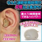 超小型「電池式耳穴集音機」 2個