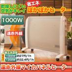 ショッピングパネルヒーター 快適生活 暖房 省エネ あったか「遠赤外線マイカパネルヒーター」1000W