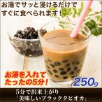 ５分で出来上がり 「美味しいブラックタピオカ」２５０ｇ