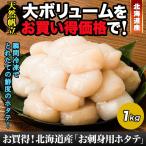 帆立　ほたて　貝柱　お買得！北海道産「お刺身用ホタテ」１ｋｇ