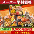 ショッピングおせち 2026年 おせち 吉松鶴 快適生活 新聞掲載 和洋ファミリーおせち 京都「閼伽井」監修・豪華 三段重 冷凍おせち 盛付済みおせち お正月 年末年始 爆買