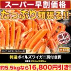 ショッピングズワイガニ 5.5kg かに カニ 蟹 ズワイガニ ずわいがに ボイルズワイ ズワイガニ脚 ずわい蟹 特選ボイルズワイガニ肩付き脚 快適生活 カニ鍋 カニしゃぶ