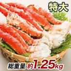 快適生活 かに カニ 蟹 特大ボイルタラバガニ肩付き脚 総重量_1.25kg(正味1kg) 特大 たらばがに 脚 1kg ボイル 茹で 肩付脚