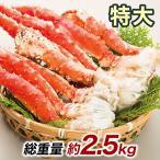2.5kg タラバガニ たらばがに タラバ蟹脚 タラバ肩付き脚 タラバガニ肩付き脚 タラバガニ ボイル 特大ボイルタラバガニ肩付き脚 快適生活 カニ鍋