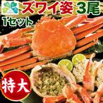 快適生活 かに カニ 蟹 特大ボイルズワイ姿まるごと 総重量:約2.4kg(3尾 正味2kg)