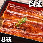 うなぎ 九州 鰻 土用の丑の日 快適生活 大特価!九州産カット鰻 8袋