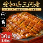 うなぎ 鰻 国産 土用の丑の日 ギフト 内祝い 誕生日 プレゼント 高級 冷凍 快適生活 得用 鰻割烹の「三河産きざみ鰻」30袋 爆買 爆買