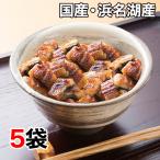 ショッピングうなぎ 国産 うなぎ 国産 小分け 快適生活 得用 明治40年創業「浜名湖産の刻みうなぎ」 5袋