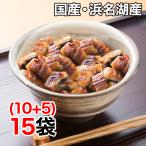 うなぎ 国産 小分け 快適生活 得用 明治40年創業「浜名湖産の刻みうなぎ」 15袋
