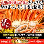 訳あり かに カニ 蟹 快適生活 ずわいがに 訳あり特選ボイルズワイガニ肩付き脚 総重量:3.6kg(正味3kg)1セット カニ鍋 かにしゃぶ