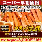 かに カニ 蟹 快適生活 ボイルトゲズワイガニ肩付脚 総重量:2.4kg(正味2kg) 肩付き脚 茹で とげずわいがに