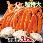かに カニ 蟹 快適生活 ずわいがに 超特大特選ボイルズワイガニ肩付き脚 総重量:約3.6kg(正味3kg) カニ鍋 かにしゃぶ