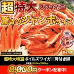 送料当社負担 送料無料 かに カニ 蟹 快適生活 ずわいがに 超特大特選ボイルズワイガニ肩付き脚 総重量:約3.6kg(正味3kg) カニ鍋 かにしゃぶ