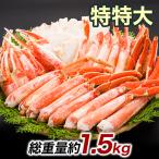 1.5kg カットズワイ ズワイガニ剥き身 カニむき身 ズワイガニポーション ずわいがに 特特大ボイルズワイガニハーフカット盛り合わせ 快適生活