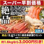 ショッピングズワイガニ 1.6kg かに カニ 蟹 生ズワイガニ ズワイガニポーション ズワイガニお刺身 生ズワイポーション 絶品！生ズワイガニ剥き身欲張りセット 快適生活 カニ鍋