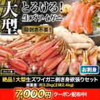 ショッピングズワイガニ 3.2kg かに カニ 蟹 生ズワイガニ ズワイガニポーション ズワイガニお刺身 生ズワイポーション 絶品！大型生ズワイガニ剥き身欲張りセット 快適生活 カニ鍋