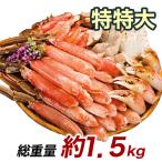 快適生活　かに カニ 蟹 特特大生ズワイガニ剥き身欲張りセット 総重量_約1.5kg(正味1.2kg)