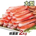 快適生活　かに カニ 蟹 大型極上お刺身用ズワイガニ脚剥き身 総重量:約2kg(正味1.6kg)