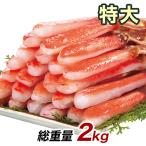 2kg 生ズワイガニ ずわいがに生 ズワイガニポーション ズワイガニお刺身 生ズワイポーション 特大極上お刺身用ズワイガニ脚剥き身 快適生活 カニ鍋 カニしゃぶ
