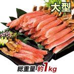 1kg 生ズワイガニ ずわいがに生 ズワイガニポーション ズワイガニお刺身 生ズワイポーション 大型絶品お刺身用本ズワイガニ脚剥き身 快適生活 カニ鍋