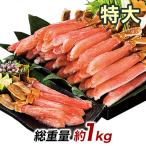 1kg 生ズワイガニ ずわいがに生 ズワイガニポーション ズワイガニお刺身 生ズワイポーション 特大絶品お刺身用本ズワイガニ脚剥き身 快適生活 カニ鍋