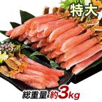 3kg 生ズワイガニ ずわいがに生 ズワイガニポーション ズワイガニお刺身 生ズワイポーション 特大絶品お刺身用本ズワイガニ脚剥き身 快適生活 カニ鍋