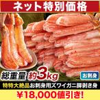 かに カニ 蟹 快適生活 ポーション ずわいがに 生 特特大絶品お刺身用本ズワイガニ脚剥き身 総重量_約3kg(正味2.4kg) カニ鍋 かにしゃぶ