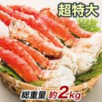 快適生活 かに カニ 蟹 超特大ボイルタラバガニ肩付き脚 総重量:2kg(正味1.6kg)