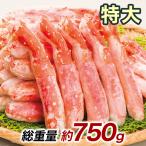 750g タラバガニ たらばがに ボイルタラバ タラバガニ脚 タラバガニ剥き身 タラバガニポーション たらばむき身 特大ボイルタラバガニ棒肉剥き身 快適生活