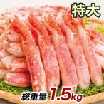 快適生活 かに カニ 蟹 特大ボイルタラバガニ棒肉剥き身 総重量_1.5kg(正味1.2kg)