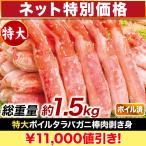 快適生活 かに カニ 蟹 特大ボイルタラバガニ棒肉剥き身 総重量_1.5kg(正味1.2kg)