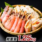 快適生活 刺身用生タラバガニ剥き身盛り合わせ 総重量1.25kg(正味1kg)