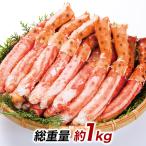 1kg ボイル いばらがに イバラガニモドキ イバラガニ脚 訳ありタラバ むき身 ポーション ゴールデンキングクラブ棒肉剥き身 快適生活 爆買