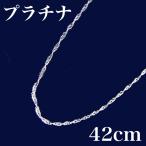 プラチナ pt ネックレス チェーン パーティ カジュアル 快適生活 選べる「煌くチェーンネックレス」プラチナ 42cm