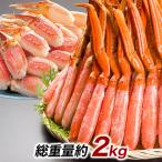 かに カニ 蟹 快適生活 ずわいがに ボイル本ズワイ脚剥き身と爪剥き身セット 総重量_約2kg(正味1.6kg) カニ鍋 かにしゃぶ 年末 鍋 正月 爆買