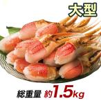 1.5kg 生ズワイガニ爪 生ズワイ爪肉 カニ爪お刺身 カニ爪肉 ズワイガニ ずわいがに ズワイ爪 ズワイガニ爪肉 カニ爪 大型生ずわい爪肉剥き身 快適生活