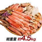 4.5kg 生ズワイガニ ずわいがに生 ズワイガニポーション ズワイガニお刺身 生ズワイポーション 絶品!生ズワイガニ剥き身欲張りセット 快適生活 カニ鍋