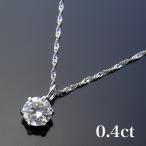 ネックレス ダイヤ プラチナ 快適生活 極上の輝き！「プラチナ0.4ctダイヤネックレス」