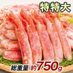 750g タラバガニ たらばがに ボイルタラバ タラバガニ脚 タラバガニ剥き身 タラバガニポーション たらばむき身 特特大ボイルタラバガニ棒肉剥き身 快適生活 爆買