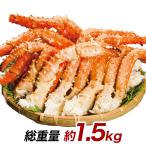 1.5kg ボイル いばらがに イバラガニモドキ イバラガニ脚 肩付脚 ポーション ゴールデンキングクラブ肩付き脚 快適生活