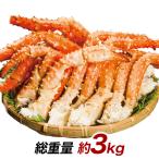 3kg ボイル いばらがに イバラガニモドキ イバラガニ脚 肩付脚 ポーション ゴールデンキングクラブ肩付き脚 快適生活