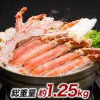 1.25kg ゴールデンキングクラブ イバラガニモドキ カット済 むき身 剥き身 ポーション 生カニ カットボイルゴールデンキングまるごとセット 快適生活 カニ 蟹