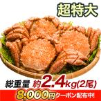 2.4kg かに カニ 蟹 超特大毛ガニ姿 毛がに 毛蟹 けがに かに味噌 蟹みそ 味噌 ボイル 蒸し 大型毛ガニ姿 快適生活 カニ味噌
