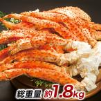 快適生活 ボイルミナミタラバガニ肩付脚 総重量:約1.8kg(正味1.5kg) かに カニ カニ 蟹 ボイル ミナミタラバガニ みなみたらばがに ミナミタラバ みなみたらば